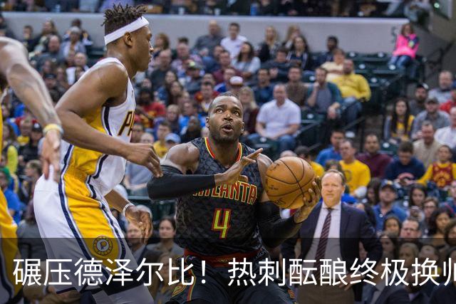 碾压德泽尔比！热刺酝酿终极换帅！新瓜迪奥拉或将强势空降