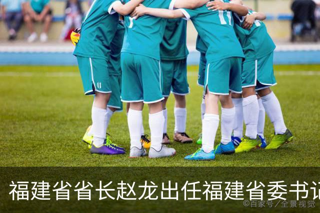 福建省省长赵龙出任福建省委书记