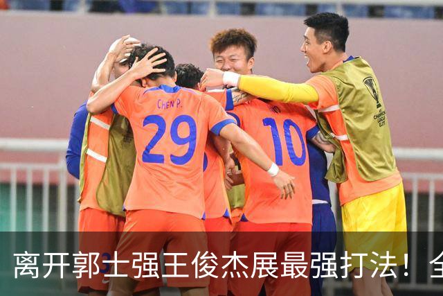 离开郭士强王俊杰展最强打法！全场冲击篮筐轰31分，带伤也能爆！