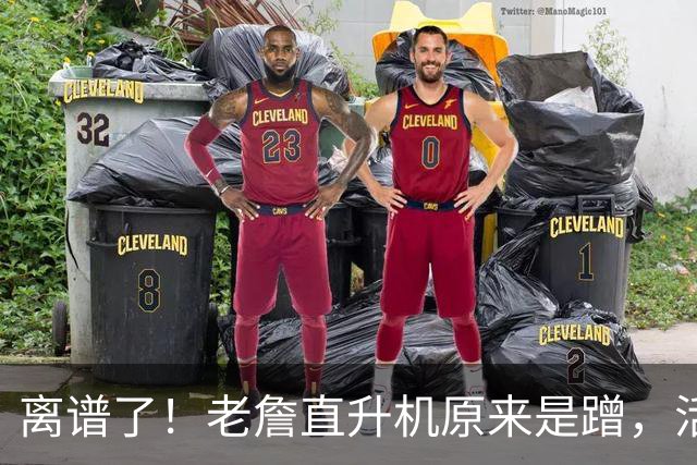 离谱了！老詹直升机原来是蹭，活该有钱啊……