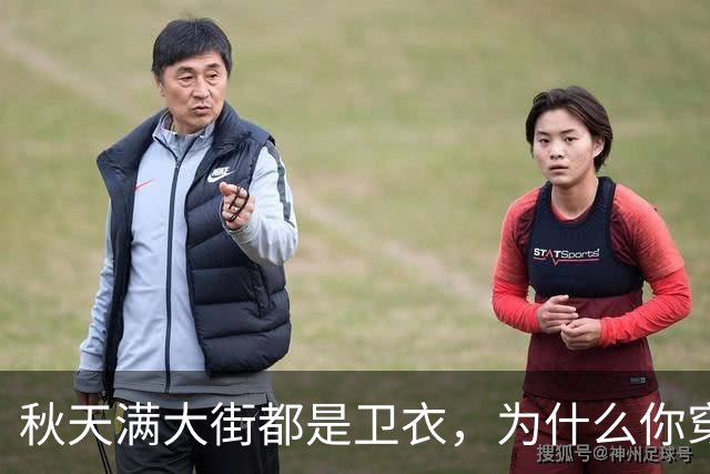 秋天满大街都是卫衣，为什么你穿不好看？5个搭配方案照着搬