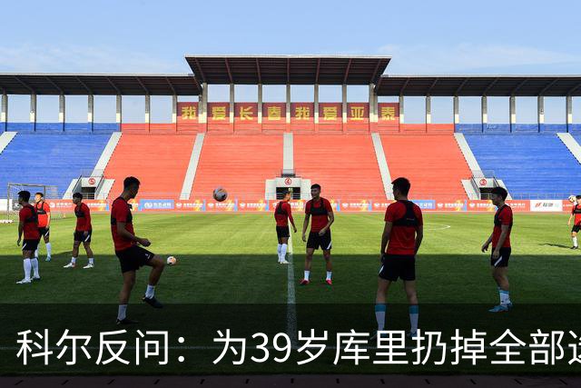 科尔反问：为39岁库里扔掉全部选秀权？绝不可能