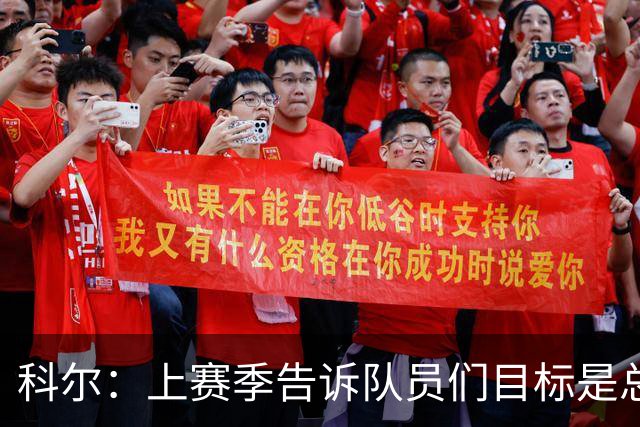 科尔：上赛季告诉队员们目标是总冠军 新赛季专注于做好基础的事