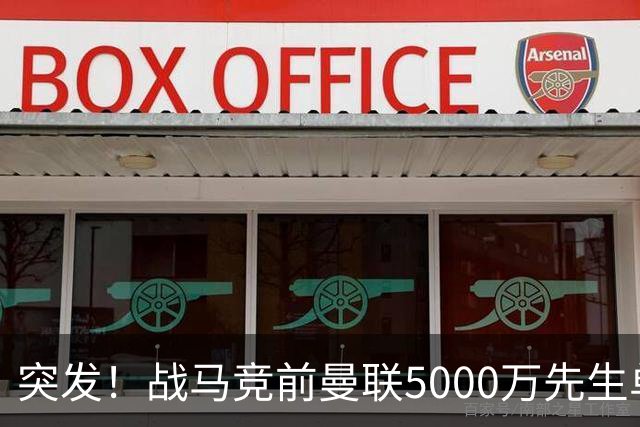 突发！战马竞前曼联5000万先生单独离队，成红魔今夏最失败引援？