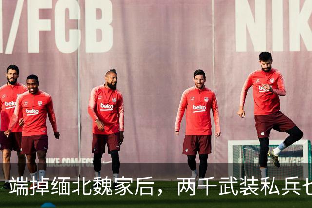 端掉缅北魏家后，两千武装私兵也翻不起浪，中方警方铁腕清算！