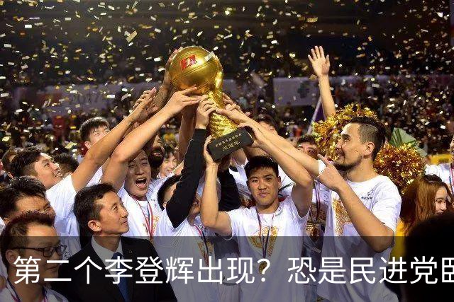 第二个李登辉出现？恐是民进党卧底，要继承王金平衣钵害残国民党