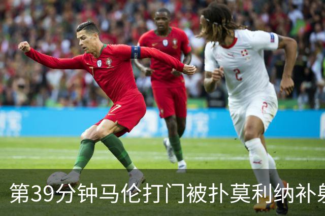 第39分钟马伦打门被扑莫利纳补射打进，罗马2-0领先
