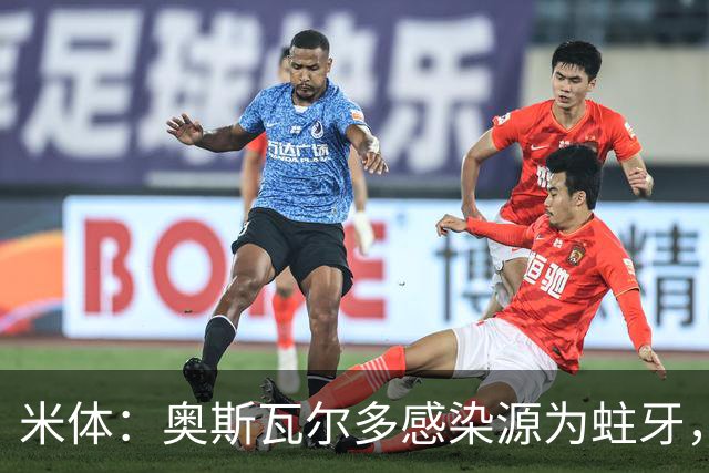 米体：奥斯瓦尔多感染源为蛀牙，仍在重症监护