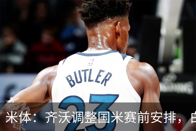 米体：齐沃调整国米赛前安排，白天给自由，但晚间仍集中过夜