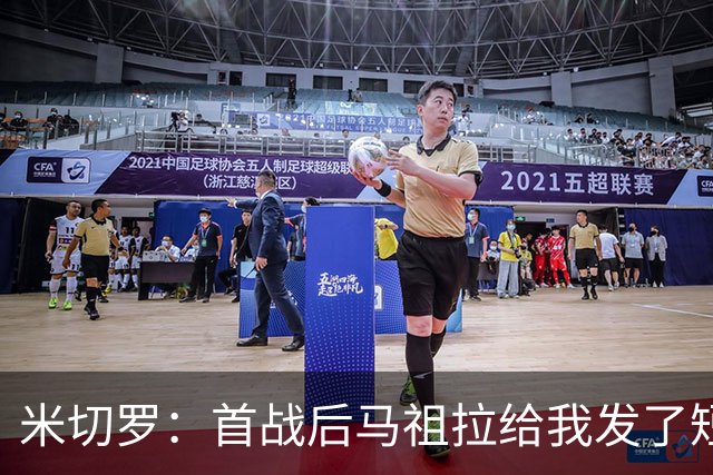 米切罗：首战后马祖拉给我发了短信 但我没回因为我打得太烂了