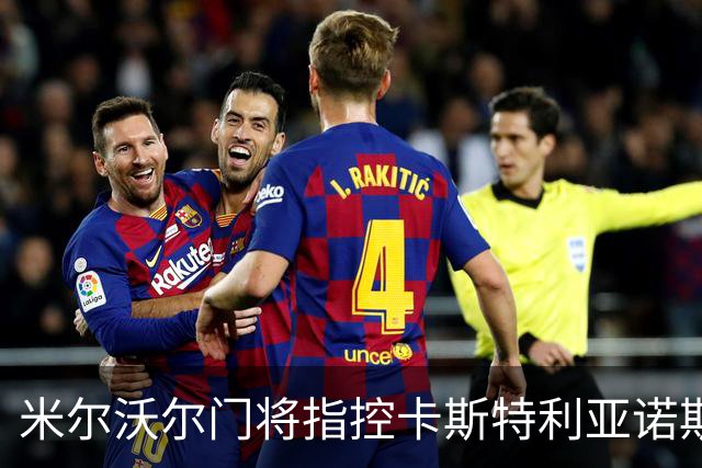 米尔沃尔门将指控卡斯特利亚诺斯向其吐口水，后者或被停赛6场