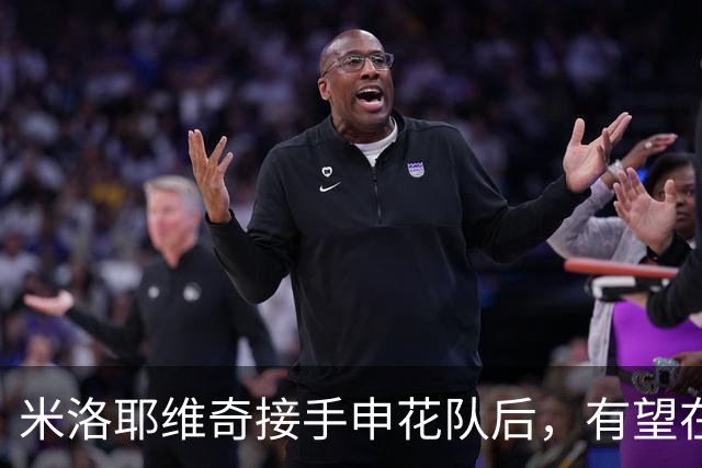 米洛耶维奇接手申花队后，有望在本轮中超直接提拔两位黑马踢主力
