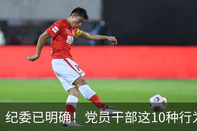纪委已明确！党员干部这10种行为将从重或加重处分，不存在侥幸！