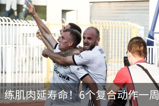 练肌肉=延寿命！6个复合动作一周练3次，健康寿命延长5-10年