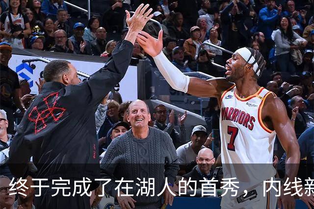 终于完成了在湖人的首秀，内线新援确实产生了巨大的影响力？