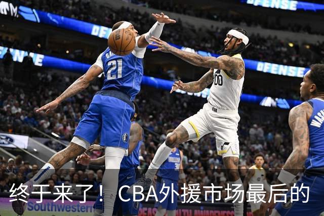 终于来了！CBA外援市场最后的“内线大鱼”，广东跟上海抢人？