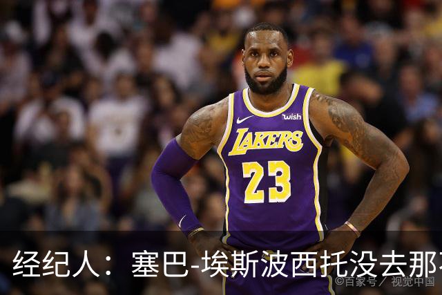 经纪人：塞巴-埃斯波西托没去那不勒斯反而更好