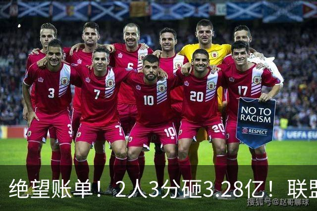 绝望账单！2人3分砸3.28亿！联盟头号冤种啊！