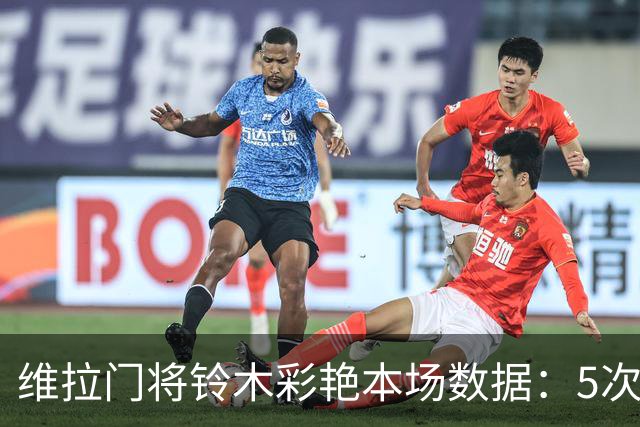 维拉门将铃木彩艳本场数据：5次扑救，4次解围，评分7分