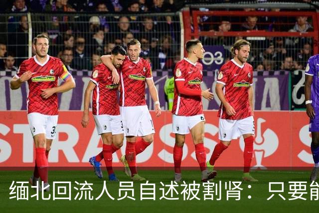 缅北回流人员自述被割肾：只要能走，锯腿锯手都愿意