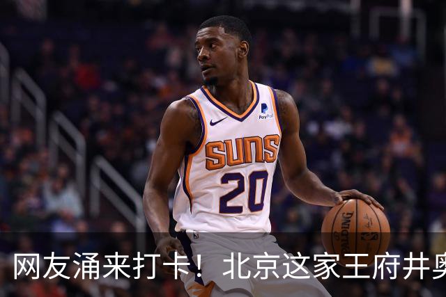 网友涌来打卡！北京这家王府井奥莱将闭店，现场1折起…10年内物业多次易主