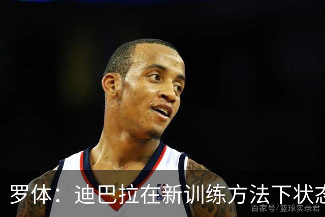 罗体：迪巴拉在新训练方法下状态出色，成意甲助攻王