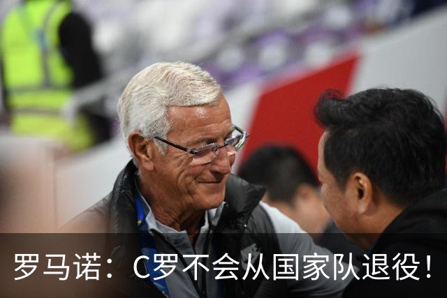罗马诺：C罗不会从国家队退役！球迷：C罗剑指2030本土世界杯