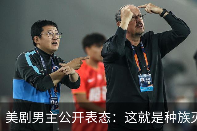 美剧男主公开表态：这就是种族灭绝，我要自由巴勒斯坦