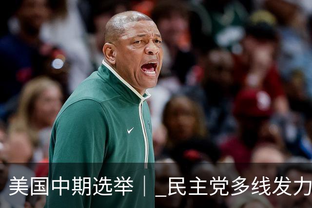 美国中期选举｜ 民主党多线发力争夺参议院多数席位