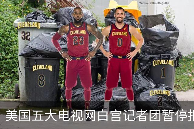 美国五大电视网白宫记者团暂停报道特朗普，三大媒体联合起诉