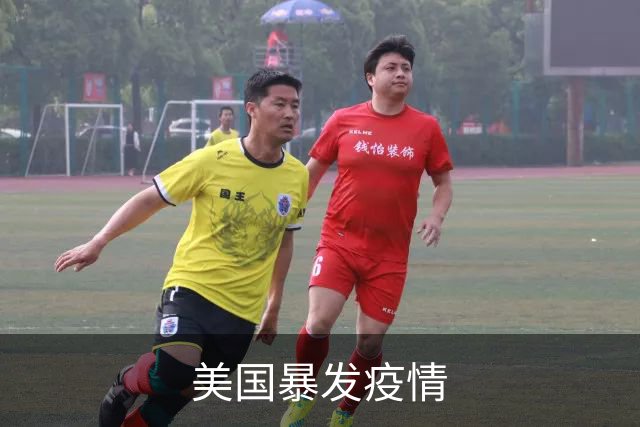 美国暴发疫情