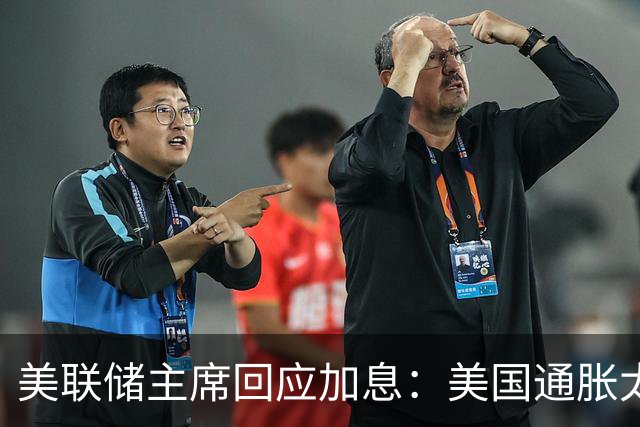 美联储主席回应加息：美国通胀太高且持续过长；特朗普：美国利率必须降，而且要快！美股应声下跌，白宫：加息决定“相当不幸”