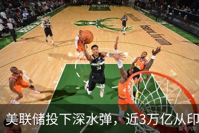 美联储投下深水弹，近3万亿从印度撤退，大清算制造业