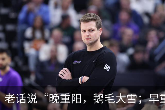 老话说“晚重阳，鹅毛大雪；早重阳，单衣过冬”，今年重阳节到底是早还是晚？