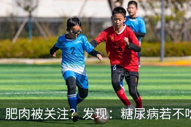 肥肉被关注？发现：糖尿病若不吃肥肉，用不了多久身体或有6转变