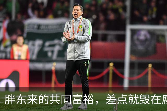 胖东来的共同富裕，差点就毁在腐败和特权手里。