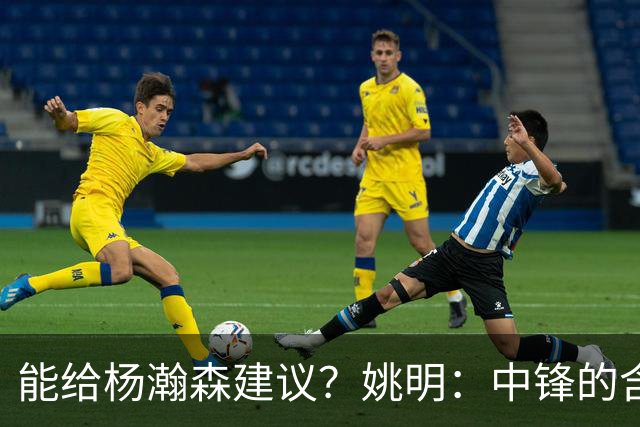 能给杨瀚森建议？姚明：中锋的含义和过去不一样 我就不要误人子弟