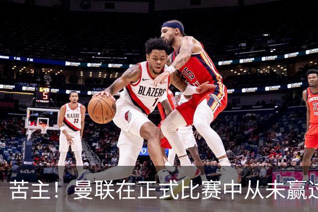 苦主！曼联在正式比赛中从未赢过马竞，5次交手仅取得2平3负