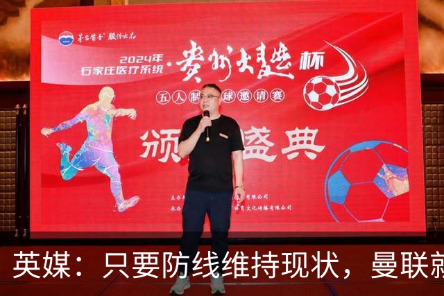 英媒：只要防线维持现状，曼联就不可能在短期内取得任何成就