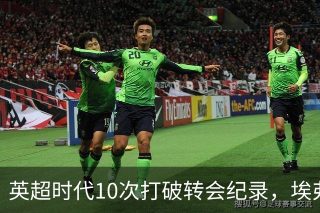 英超时代10次打破转会纪录，埃弗顿这些名字你认得几个？