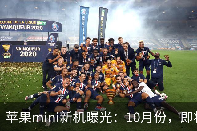 苹果mini新机曝光：10月份，即将发布！