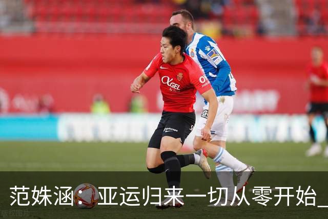 范姝涵：亚运归来一切从零开始 大满贯赛场我只是一名资格赛球员