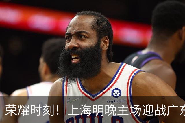 荣耀时刻！上海明晚主场迎战广东 将为弗格颁发上赛季总冠军戒指