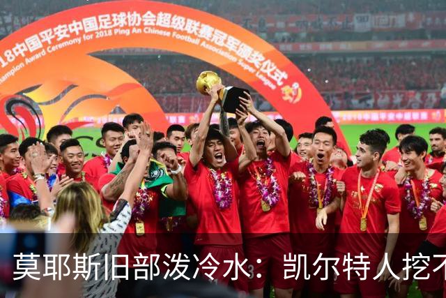 莫耶斯旧部泼冷水：凯尔特人挖不动这位英超主帅