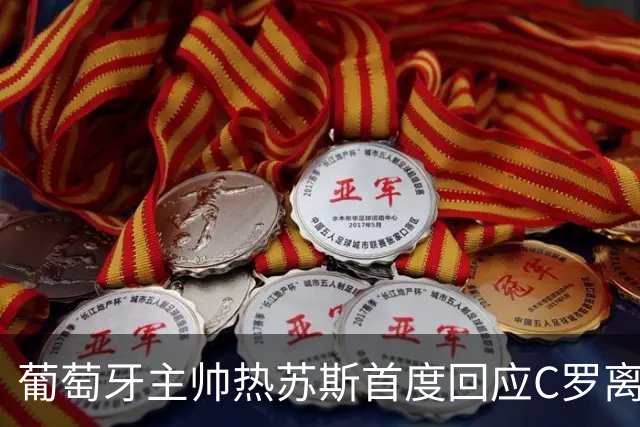 葡萄牙主帅热苏斯首度回应C罗离队风波：我问心无愧