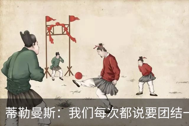 蒂勒曼斯：我们每次都说要团结一心，但须在场上真正展现出来