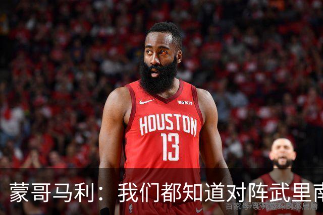 蒙哥马利：我们都知道对阵武里南的困难程度，我为所有人骄傲