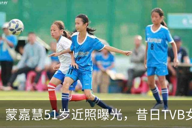蒙嘉慧51岁近照曝光，昔日TVB女神变了！网友：差点认不出来