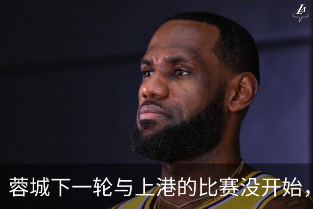 蓉城下一轮与上港的比赛没开始，就收到两个喜讯，或因此提前夺冠