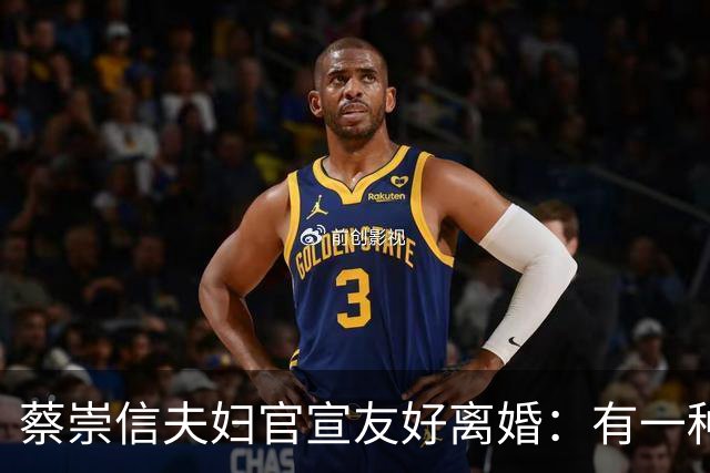 蔡崇信夫妇官宣友好离婚：有一种婚姻，叫“顶峰相见，顶峰告别”